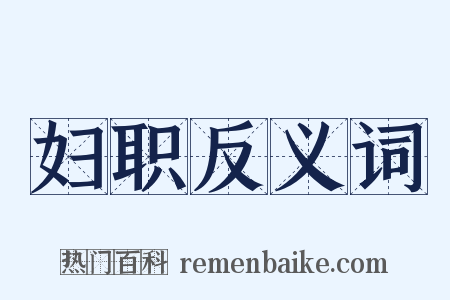 妇职反义词是什么意思的图片